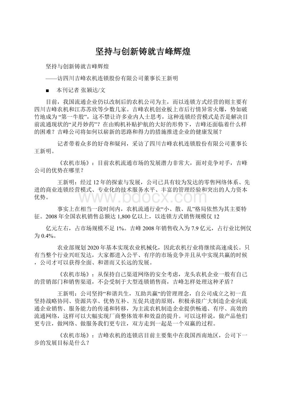 坚持与创新铸就吉峰辉煌.docx