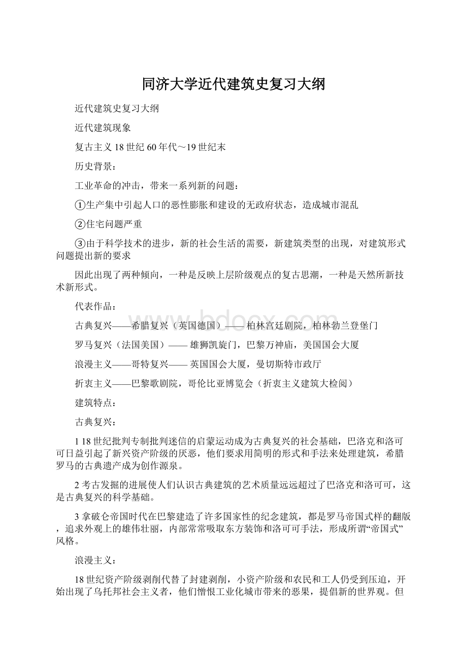 同济大学近代建筑史复习大纲文档格式.docx_第1页