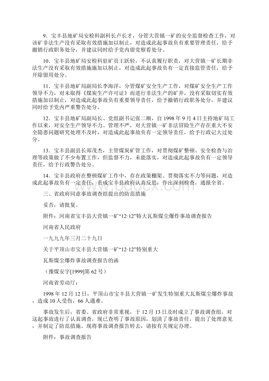 河南省宝丰县大营镇一矿特别重大瓦斯煤尘爆炸事故.docx_第3页