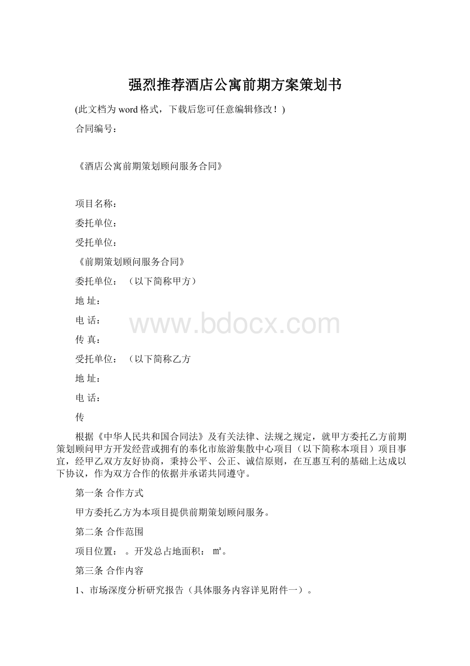 强烈推荐酒店公寓前期方案策划书Word格式文档下载.docx