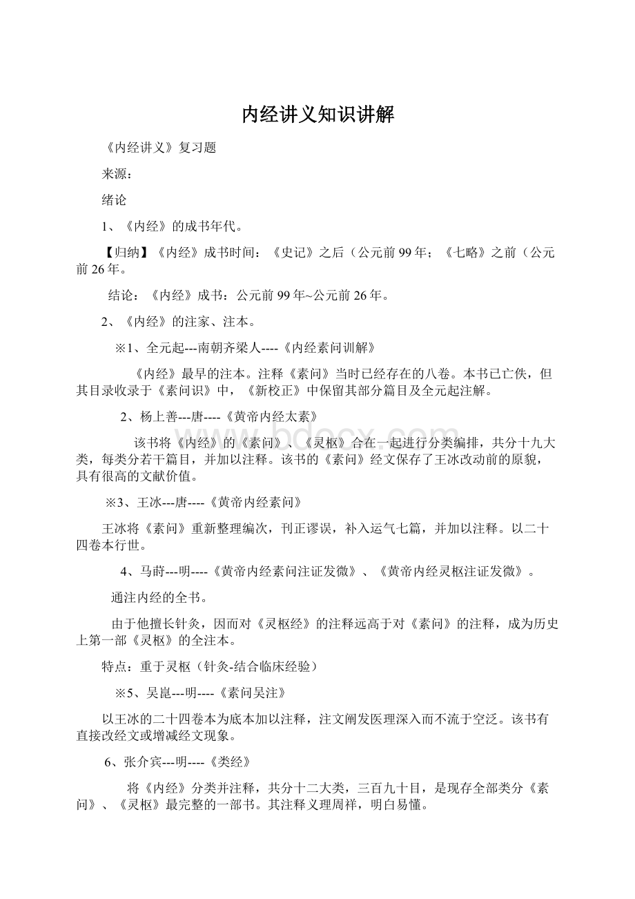 内经讲义知识讲解Word文件下载.docx_第1页