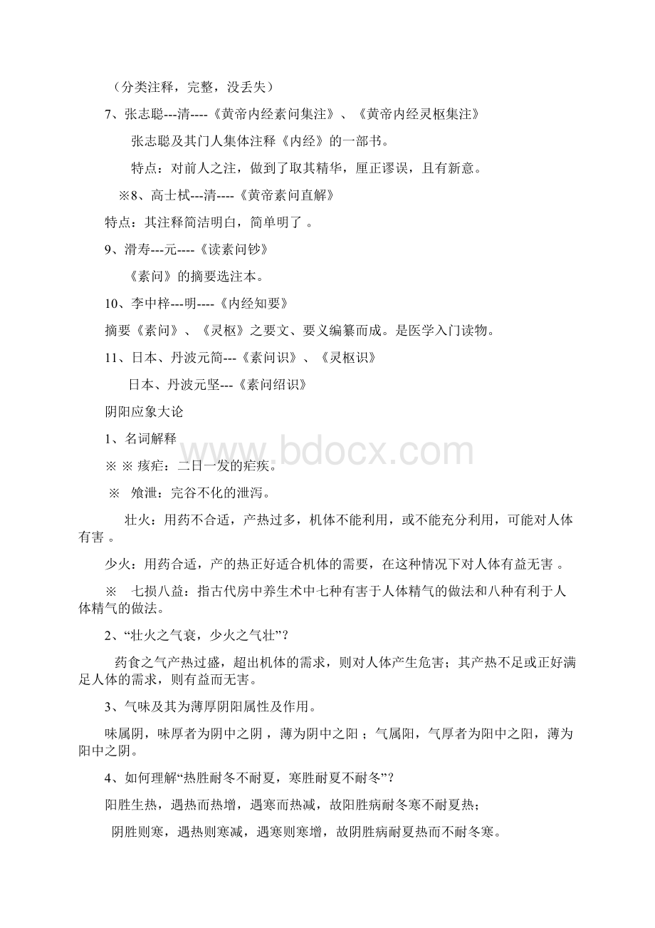 内经讲义知识讲解Word文件下载.docx_第2页