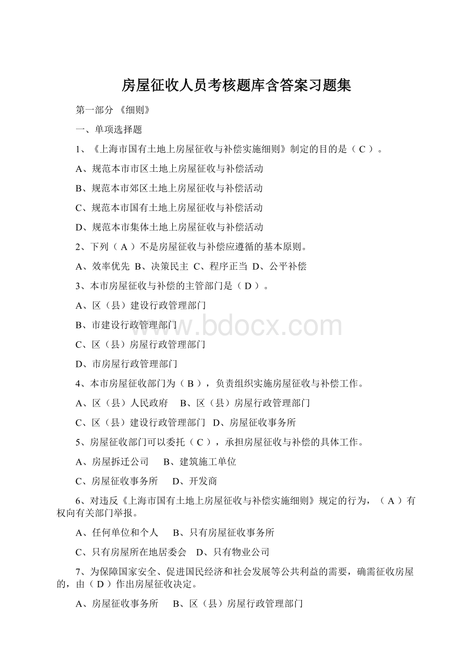 房屋征收人员考核题库含答案习题集Word格式文档下载.docx