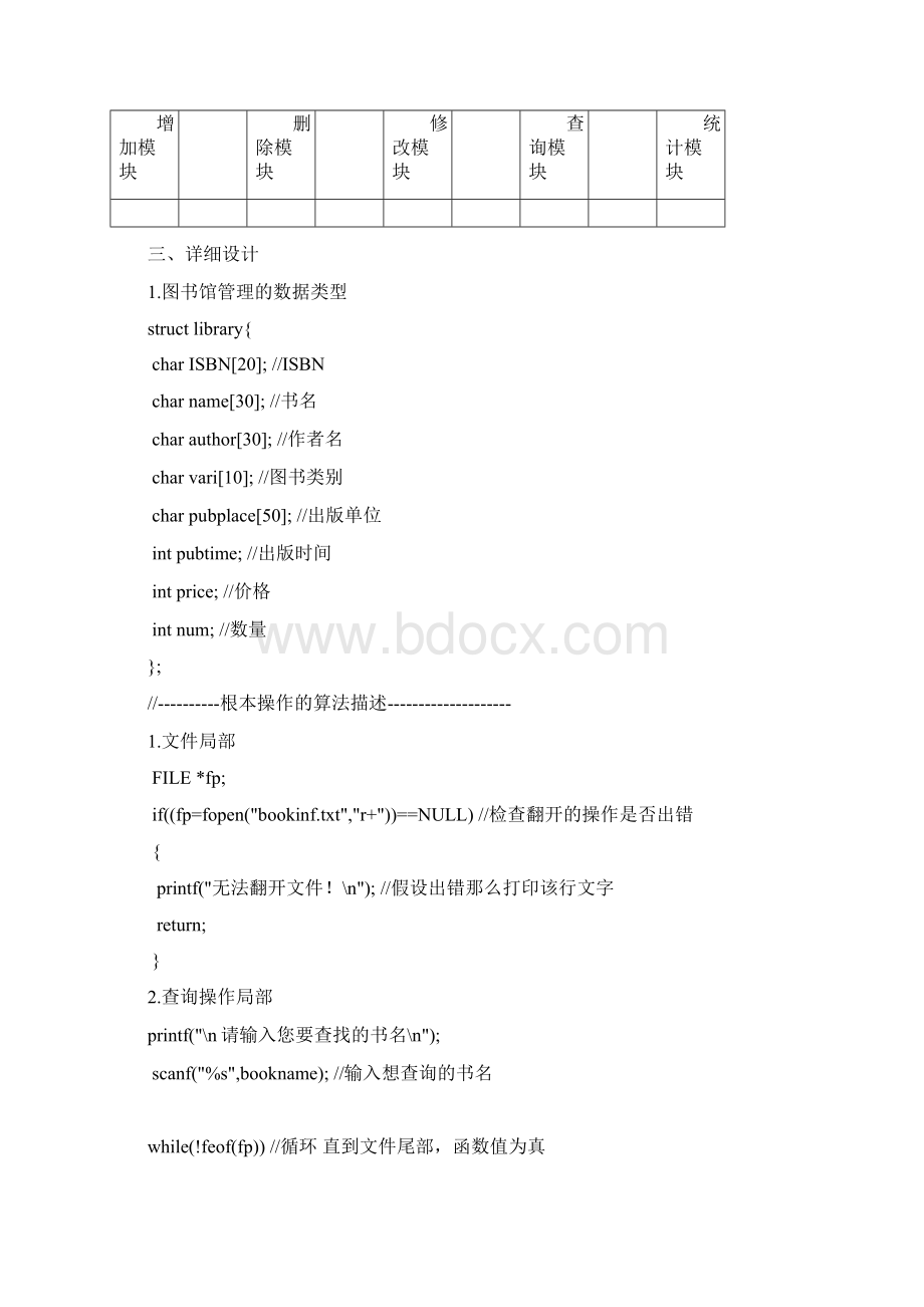 C语言图书馆管理系统课程设计.docx_第3页