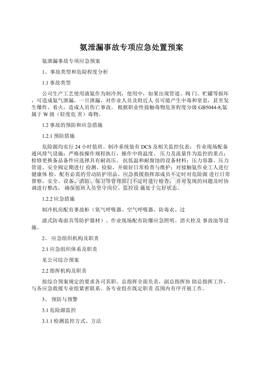 氨泄漏事故专项应急处置预案.docx_第1页