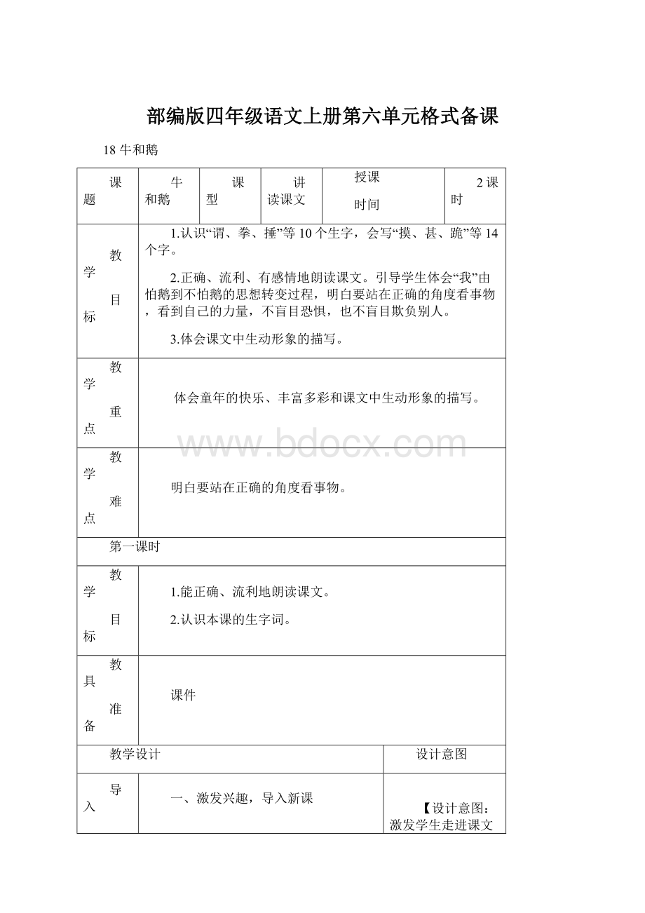 部编版四年级语文上册第六单元格式备课.docx_第1页