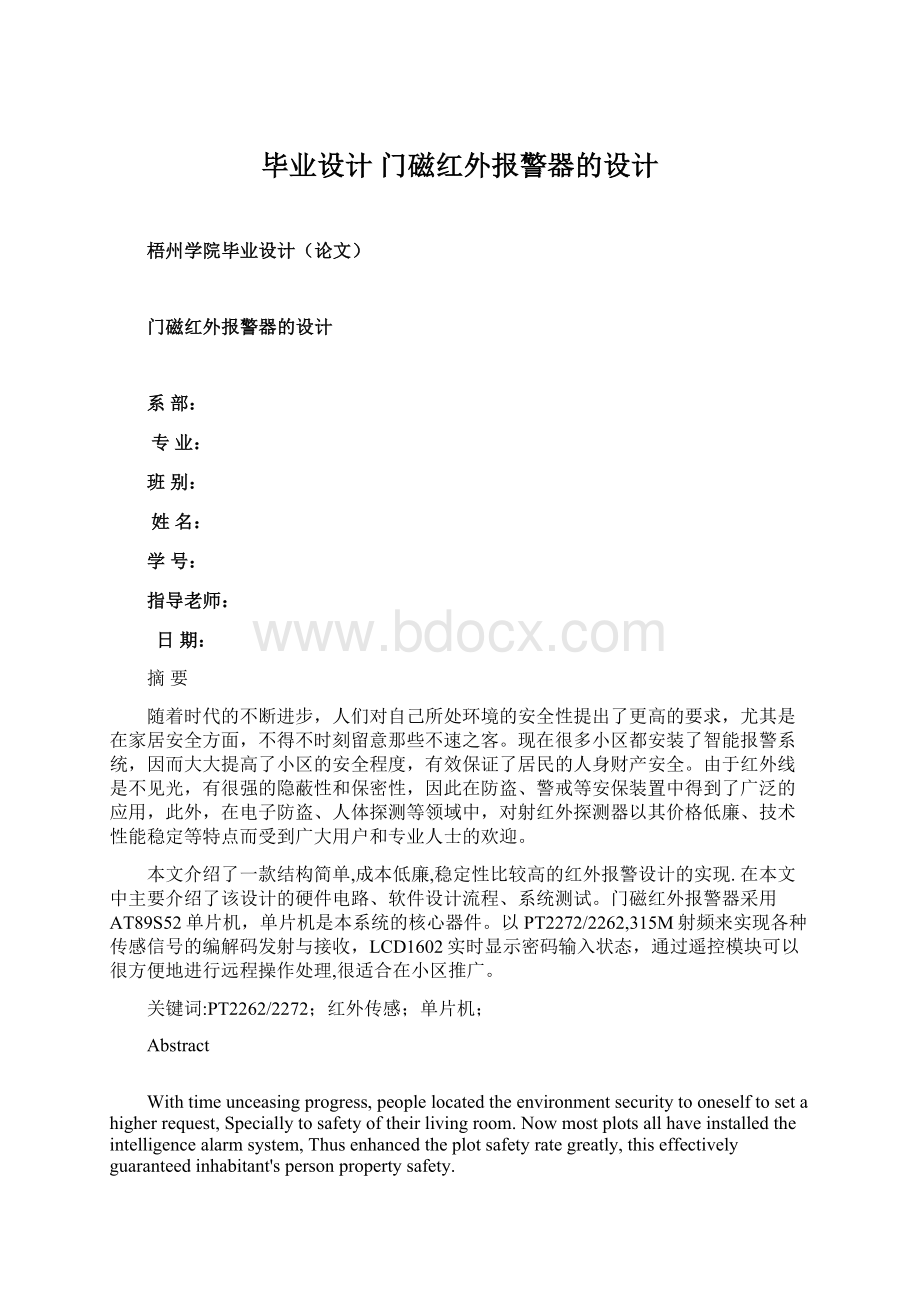 毕业设计门磁红外报警器的设计.docx_第1页