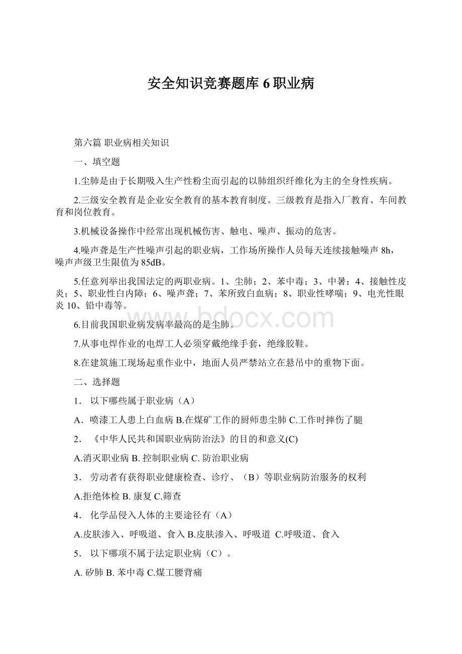 安全知识竞赛题库6职业病.docx