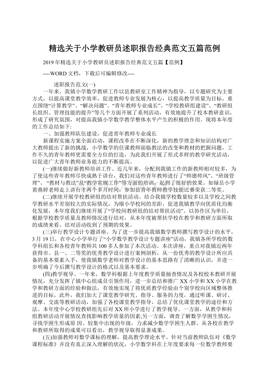 精选关于小学教研员述职报告经典范文五篇范例.docx_第1页