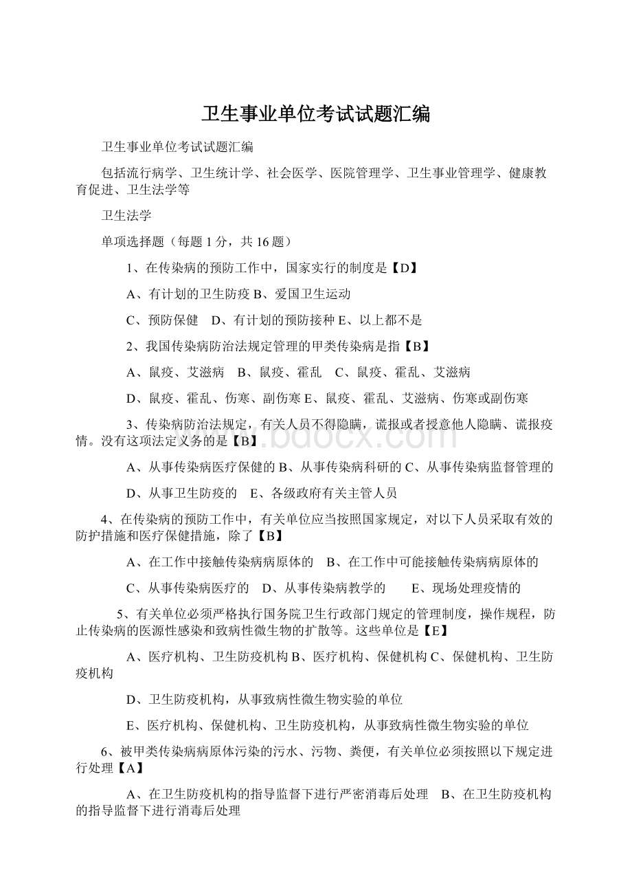 卫生事业单位考试试题汇编.docx_第1页