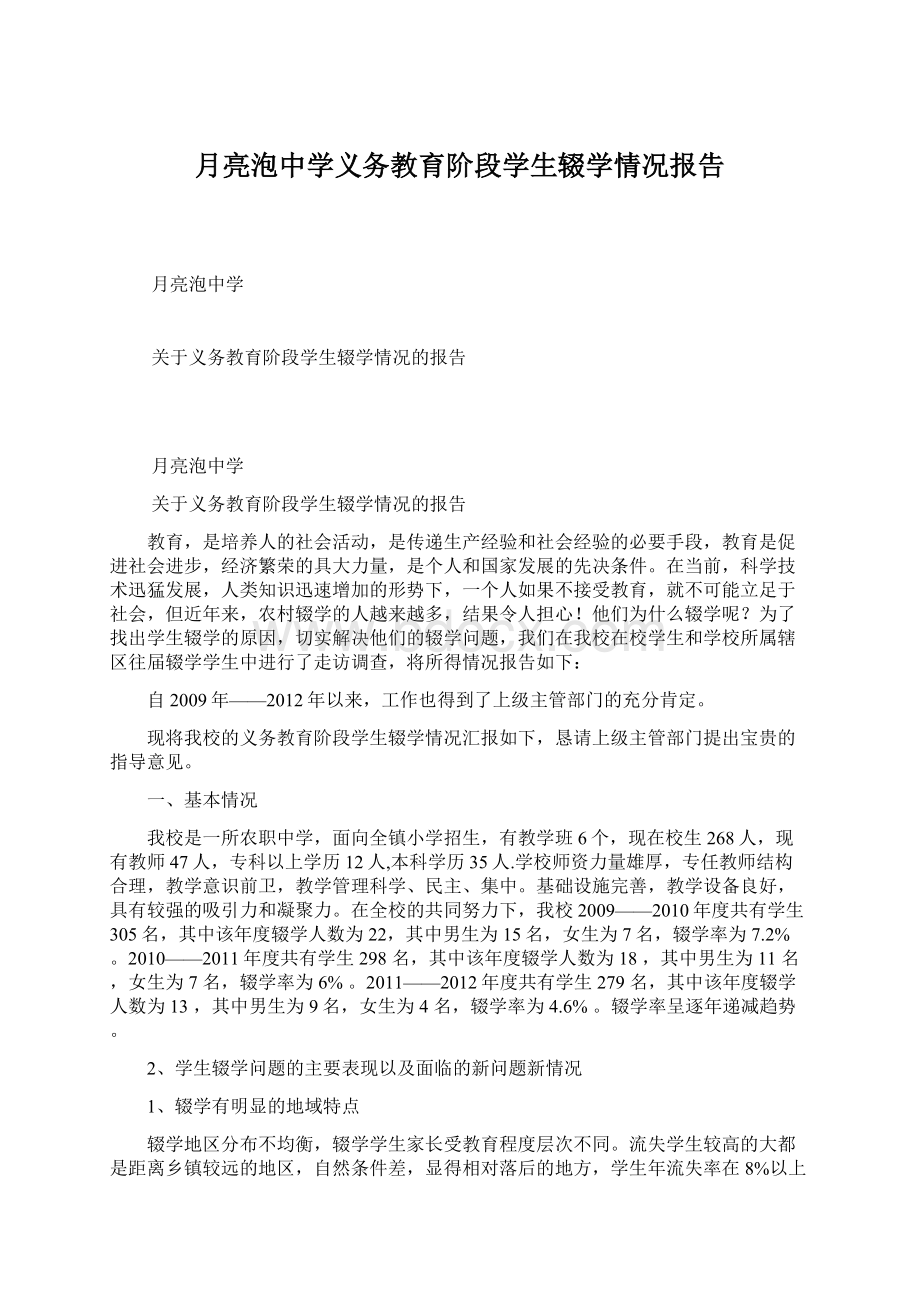 月亮泡中学义务教育阶段学生辍学情况报告.docx