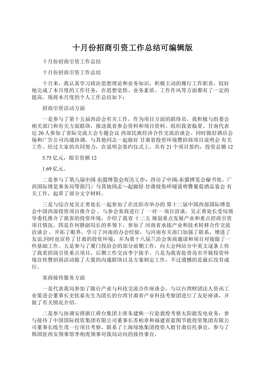 十月份招商引资工作总结可编辑版Word文档下载推荐.docx