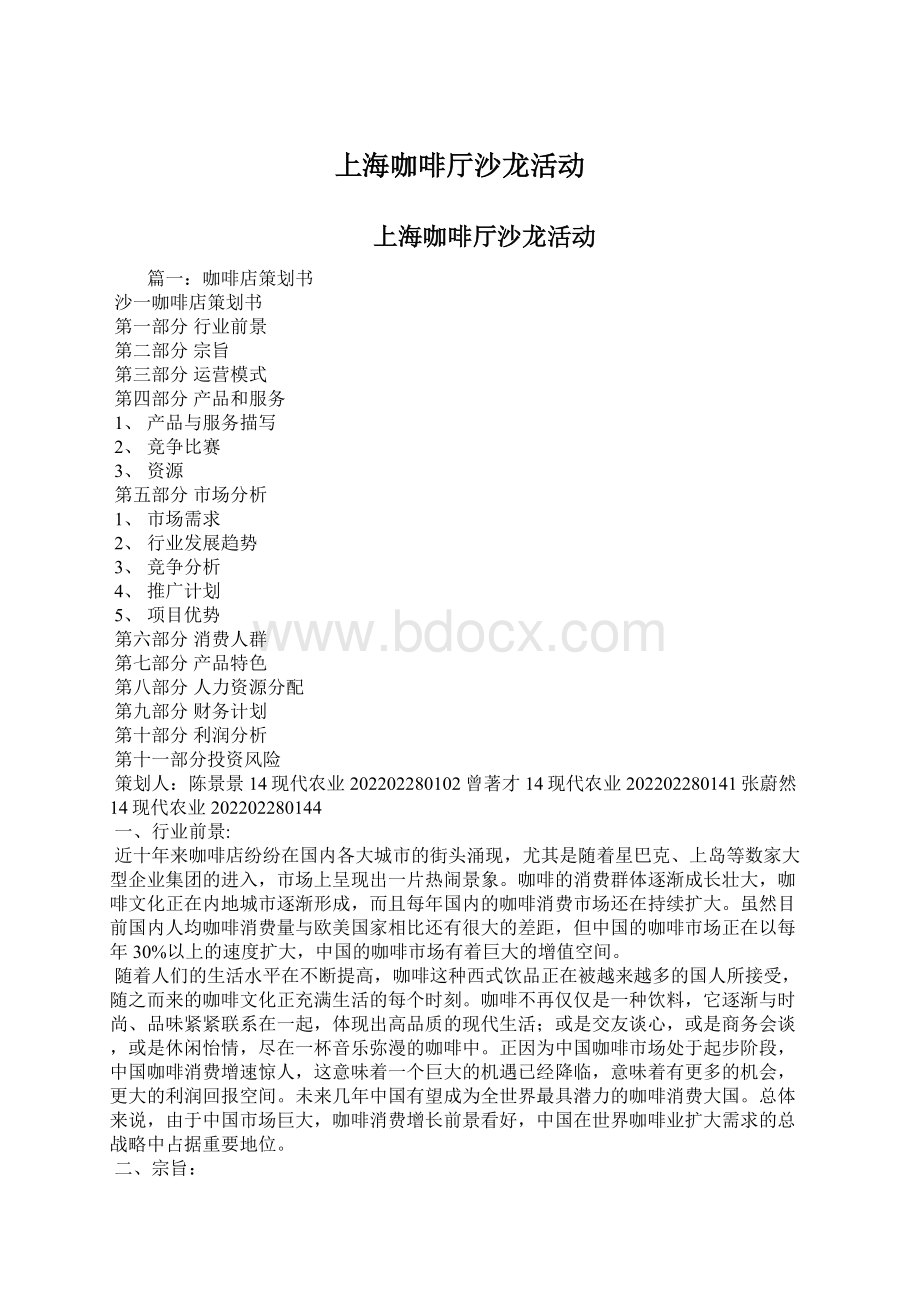 上海咖啡厅沙龙活动Word文件下载.docx