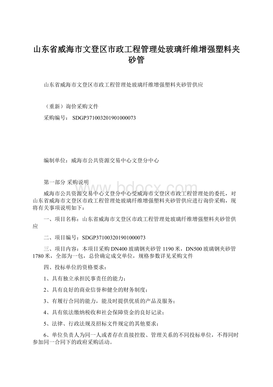 山东省威海市文登区市政工程管理处玻璃纤维增强塑料夹砂管.docx