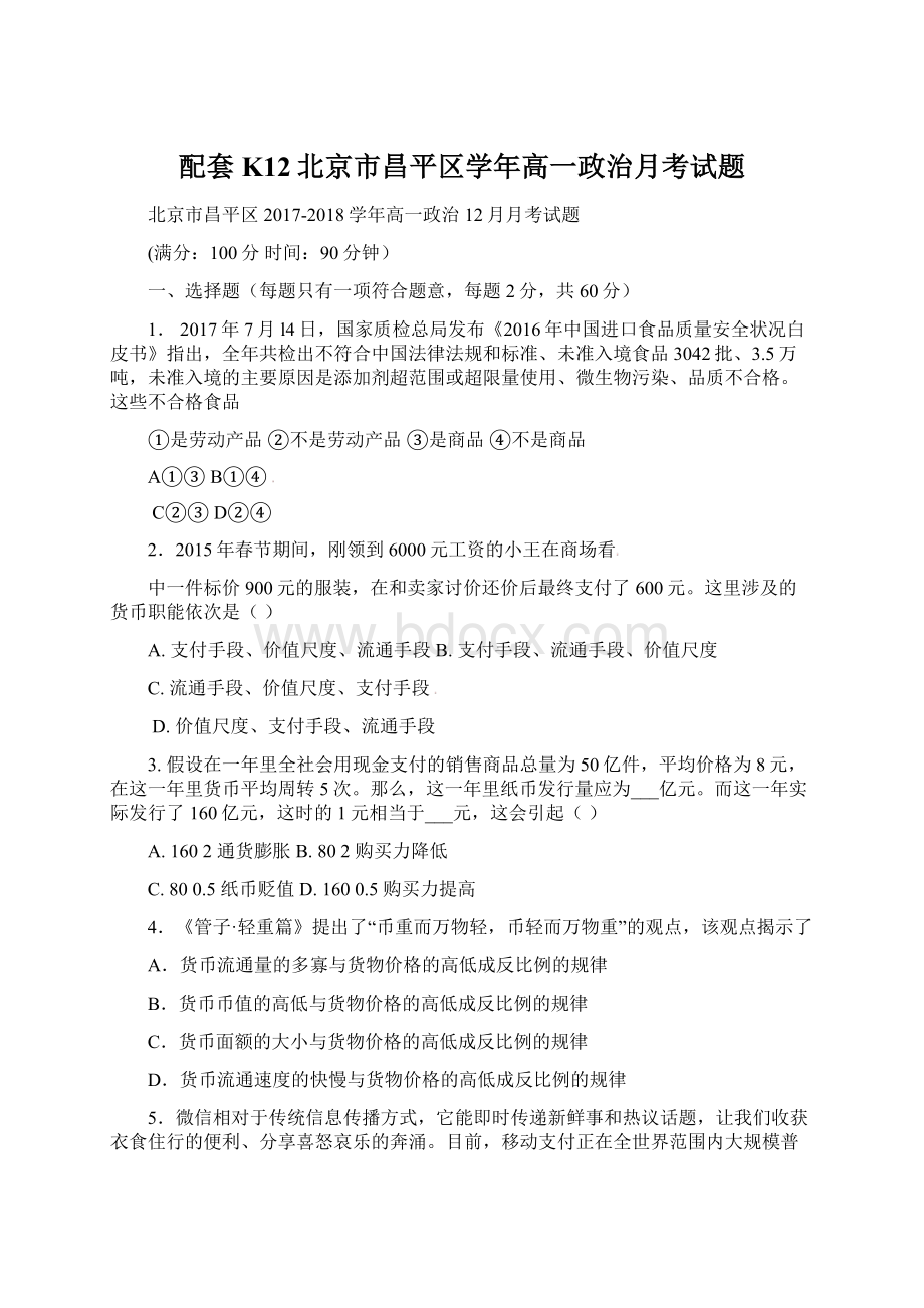 配套K12北京市昌平区学年高一政治月考试题.docx