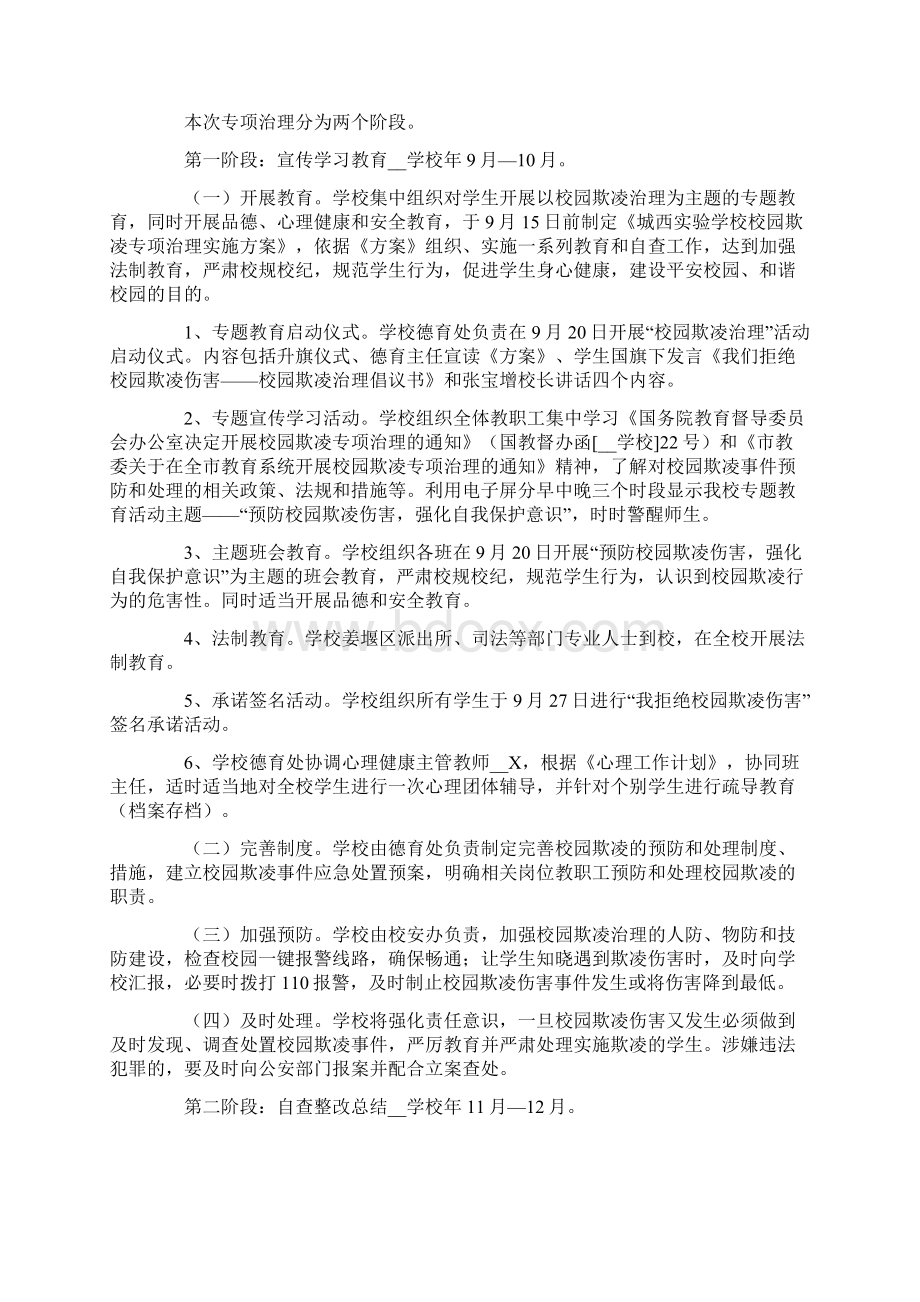 关于防止校园欺凌工作计划范文精选3篇Word文档下载推荐.docx_第3页