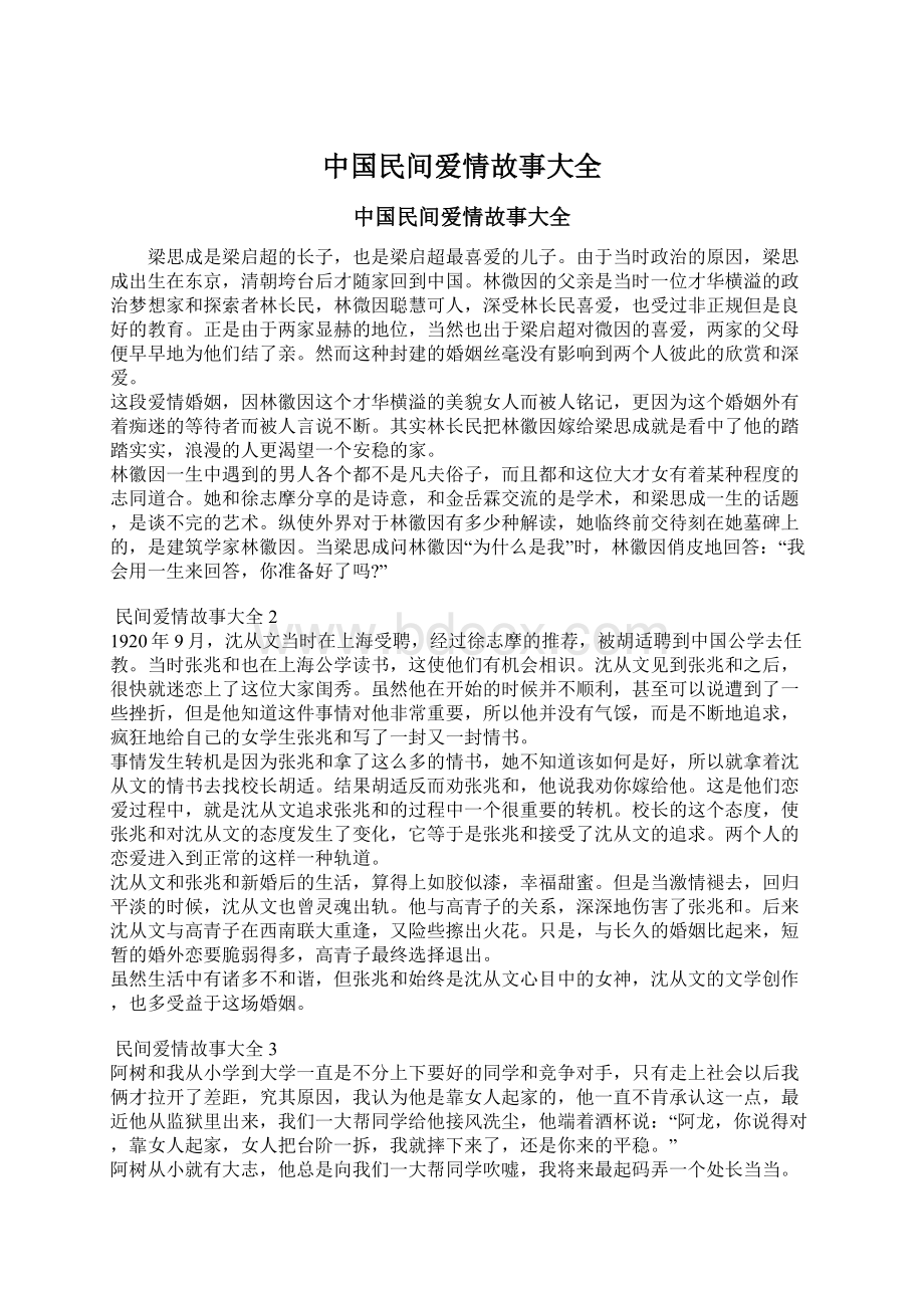 中国民间爱情故事大全.docx_第1页