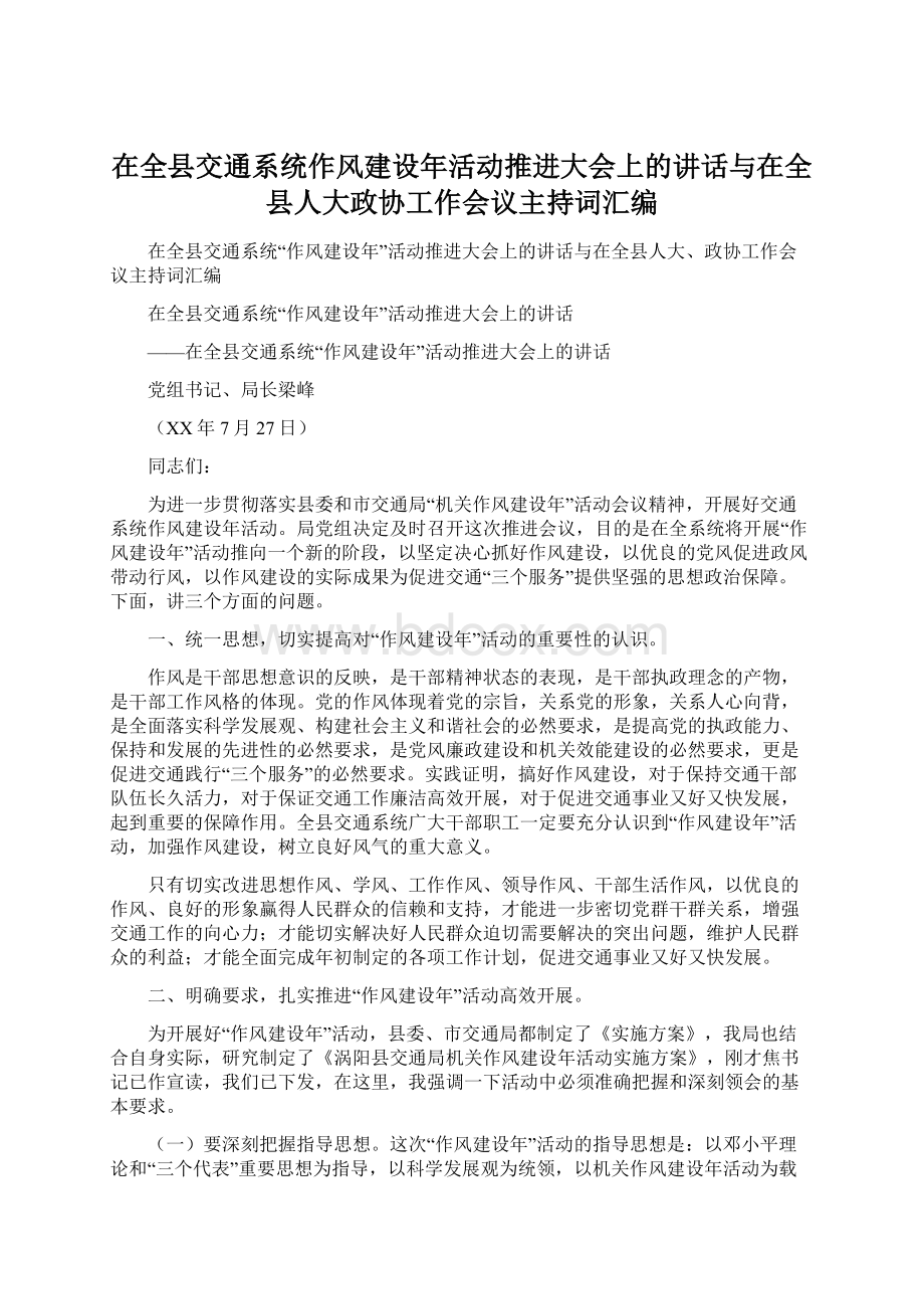 在全县交通系统作风建设年活动推进大会上的讲话与在全县人大政协工作会议主持词汇编Word格式文档下载.docx