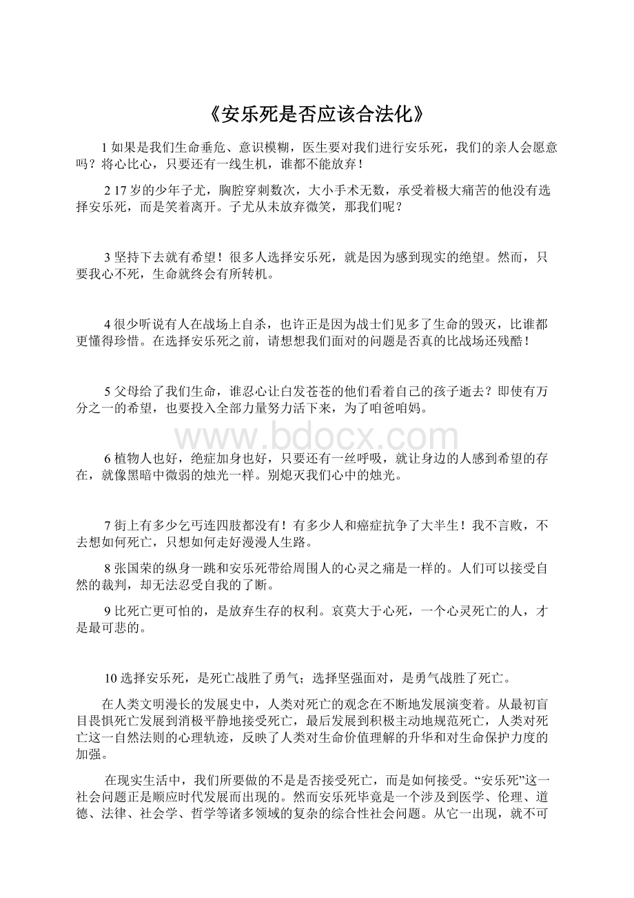 《安乐死是否应该合法化》Word下载.docx