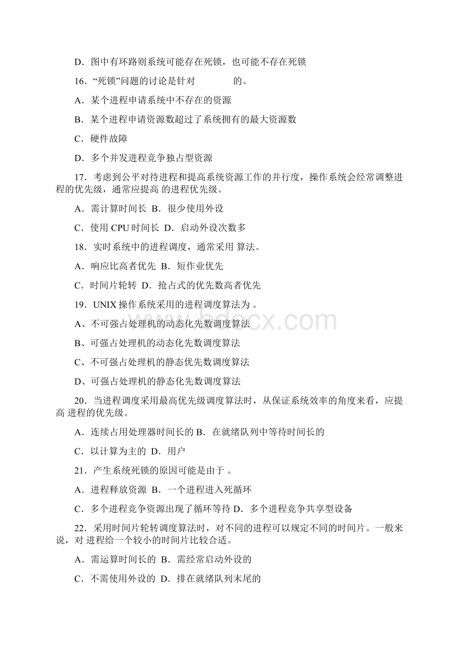 处理机调度与死锁习题及答案 新.docx_第3页