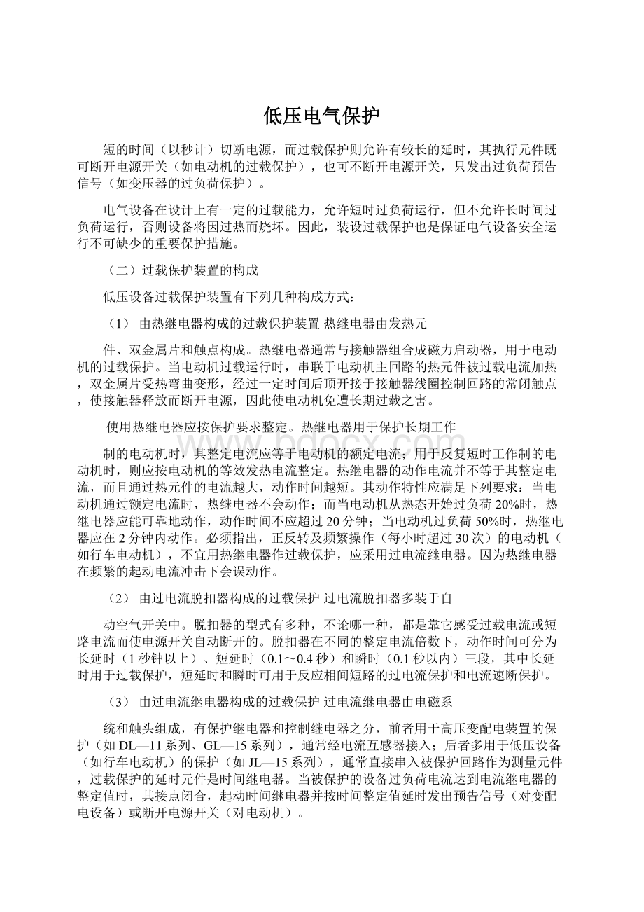 低压电气保护Word文档下载推荐.docx_第1页