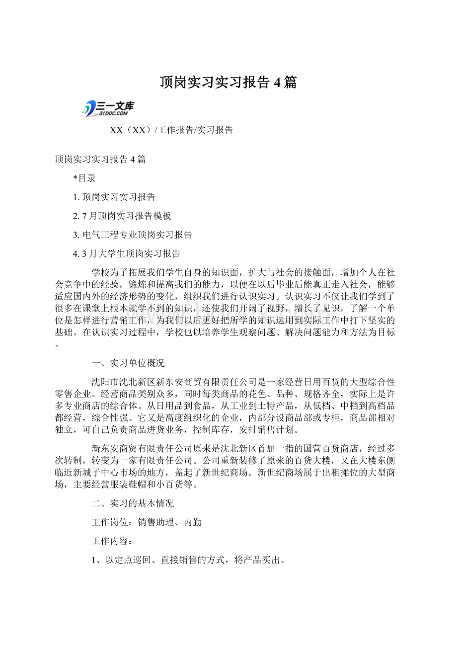 顶岗实习实习报告4篇Word文档格式.docx