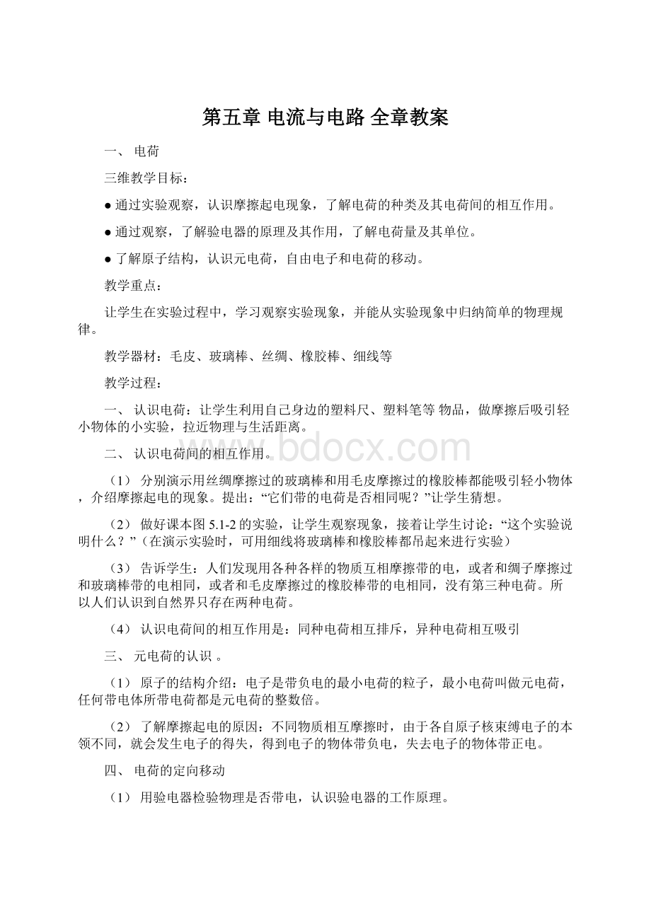 第五章 电流与电路 全章教案.docx_第1页