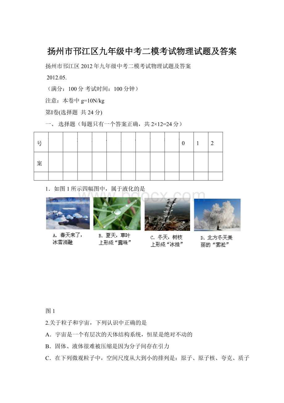 扬州市邗江区九年级中考二模考试物理试题及答案Word文件下载.docx_第1页