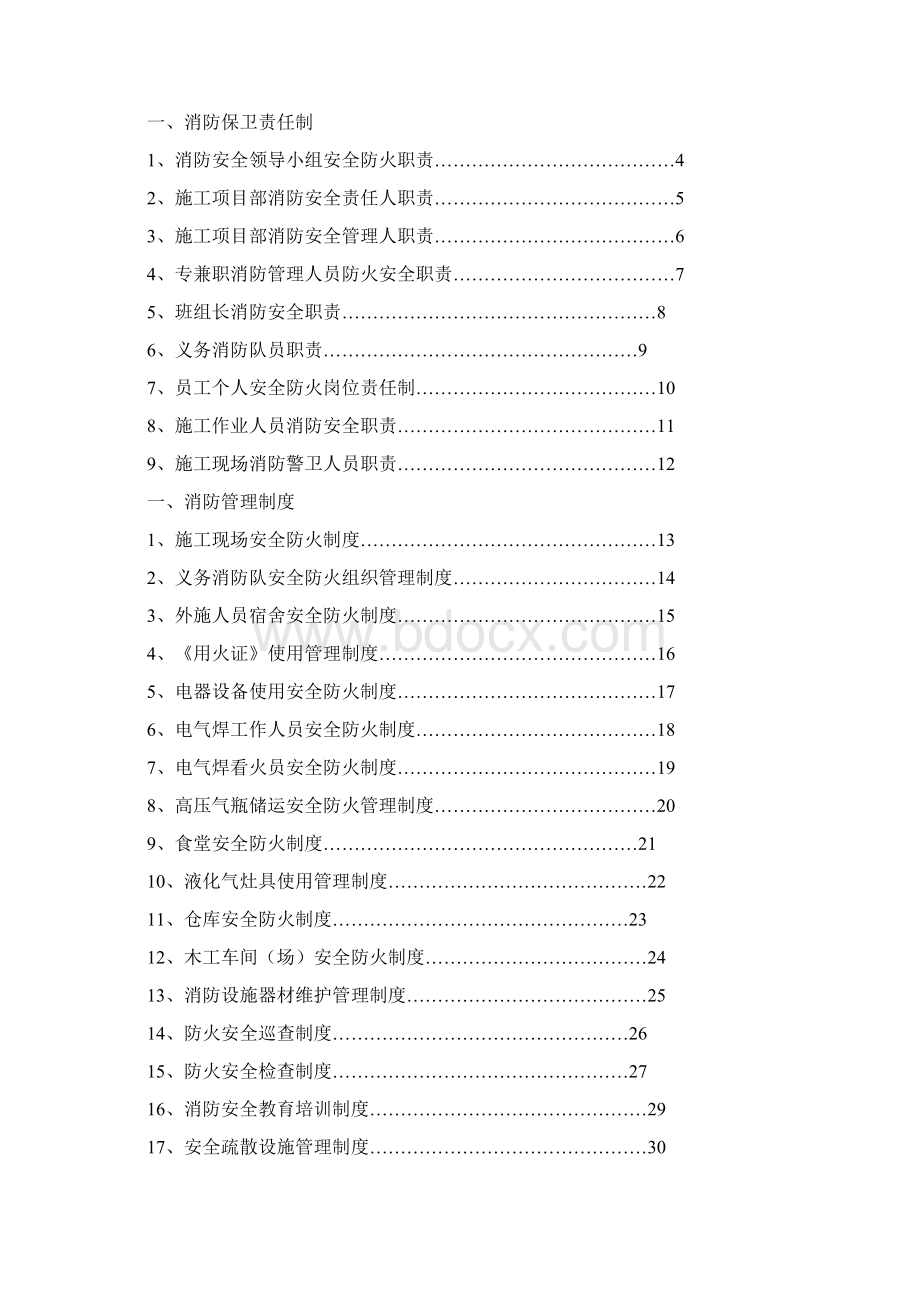 市政工程消防安全制度正式版Word文档格式.docx_第2页