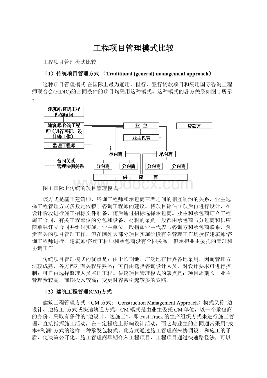 工程项目管理模式比较Word格式.docx_第1页