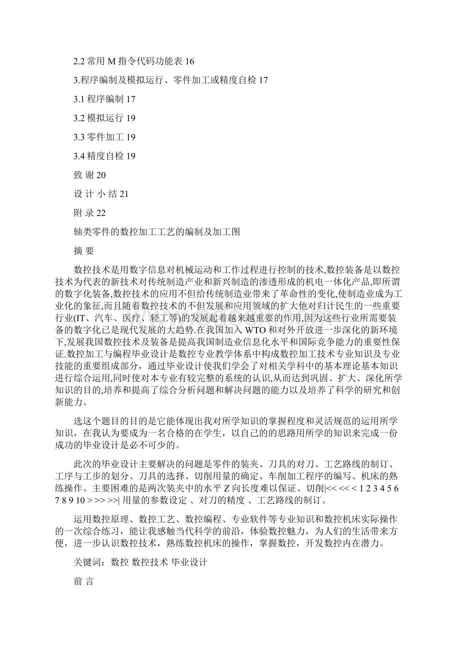 轴类零件的数控加工工艺的编制及加工图毕业设计51461Word下载.docx_第3页