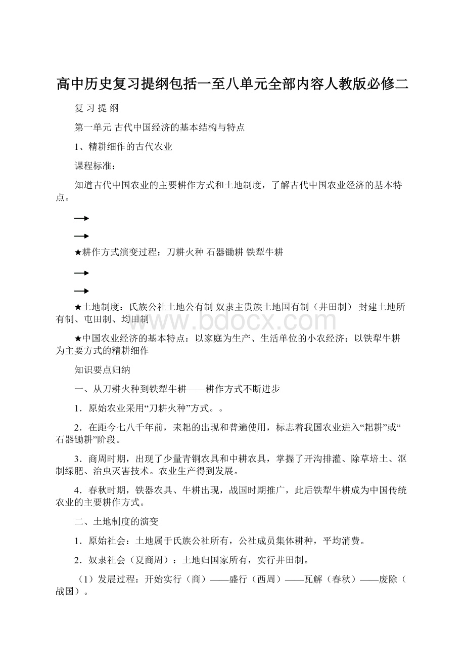 高中历史复习提纲包括一至八单元全部内容人教版必修二Word格式.docx_第1页