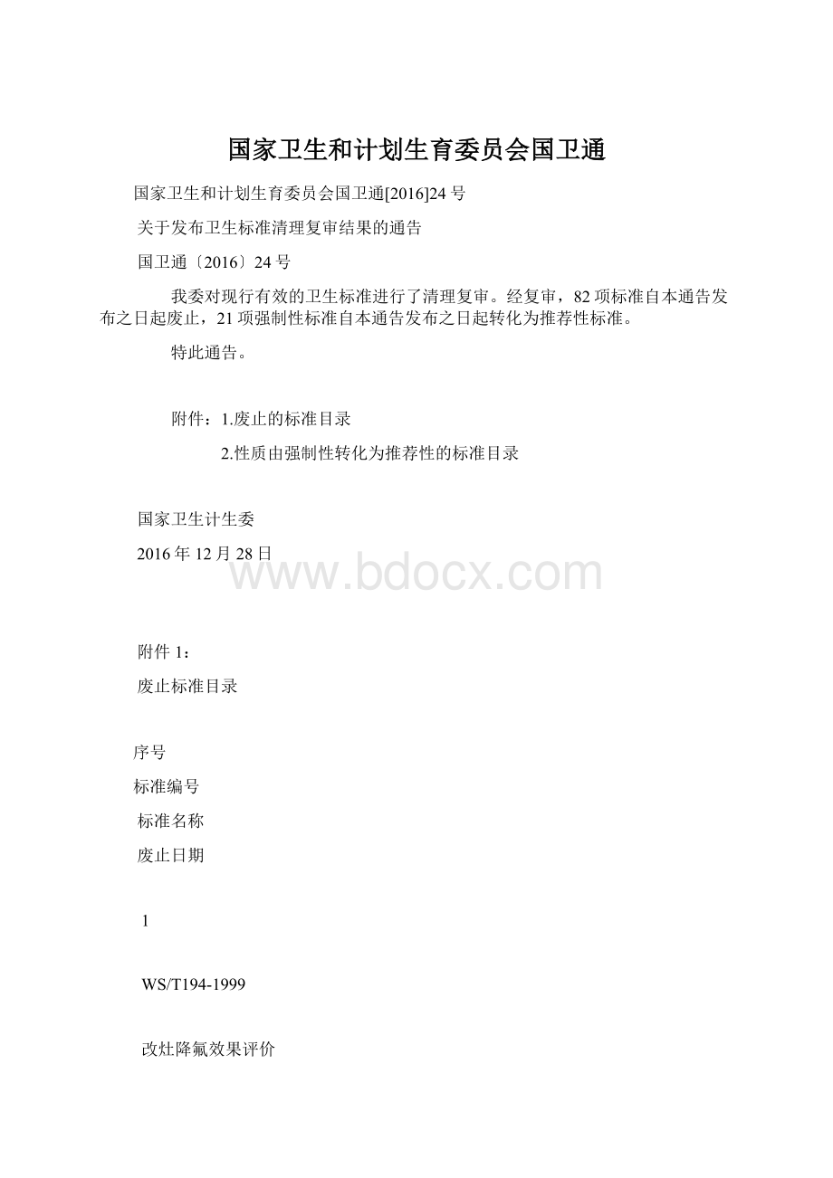 国家卫生和计划生育委员会国卫通.docx_第1页