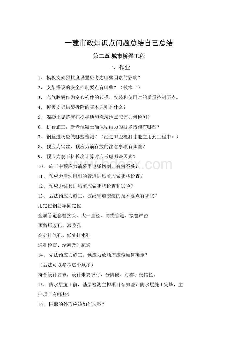 一建市政知识点问题总结自己总结Word文档格式.docx