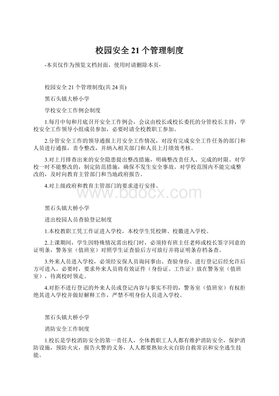 校园安全21个管理制度Word文档下载推荐.docx