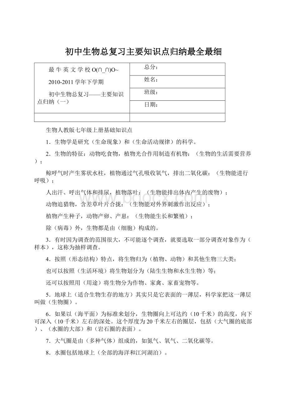 初中生物总复习主要知识点归纳最全最细.docx_第1页