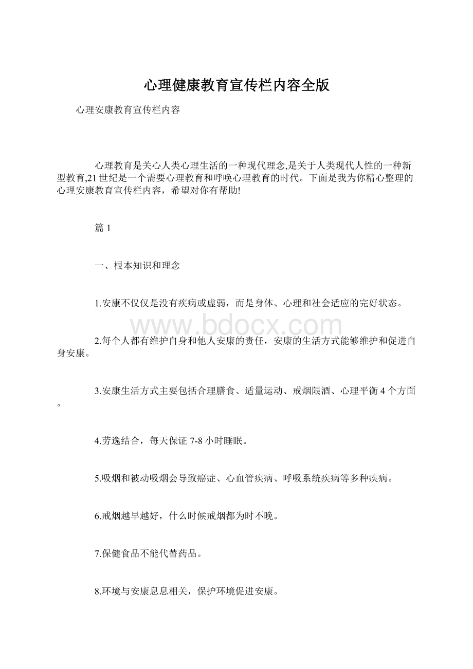 心理健康教育宣传栏内容全版Word格式文档下载.docx