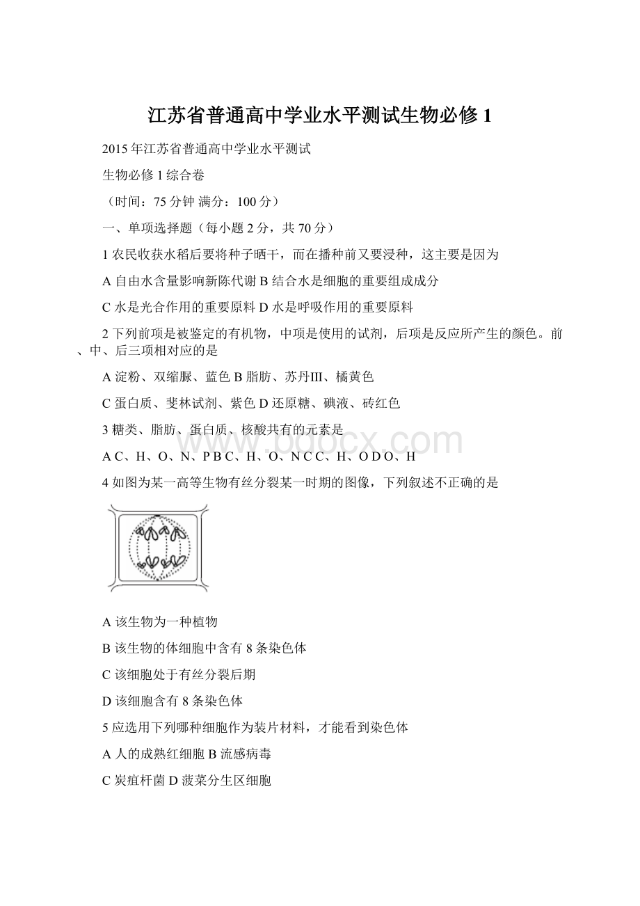 江苏省普通高中学业水平测试生物必修1.docx_第1页