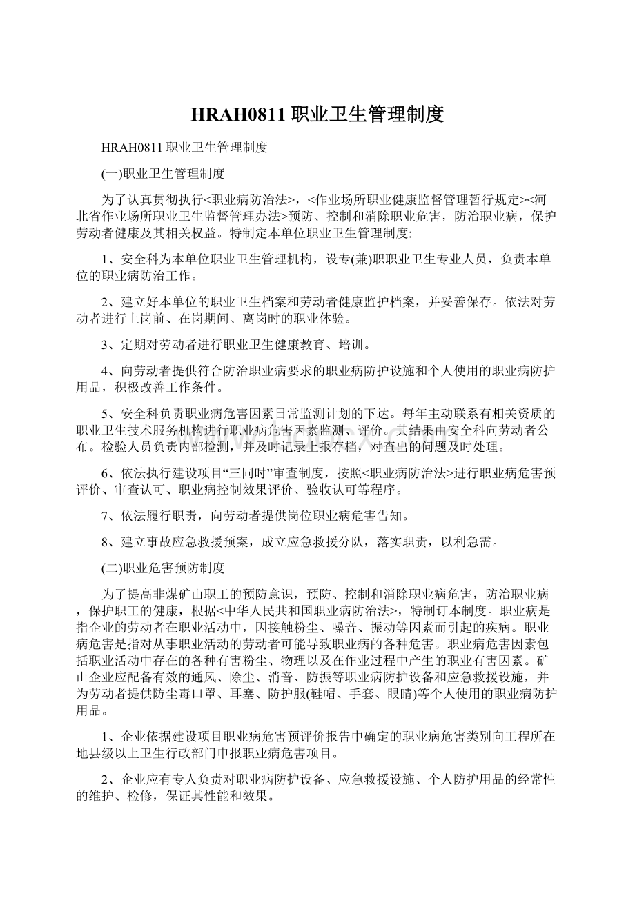 HRAH0811职业卫生管理制度Word文件下载.docx_第1页