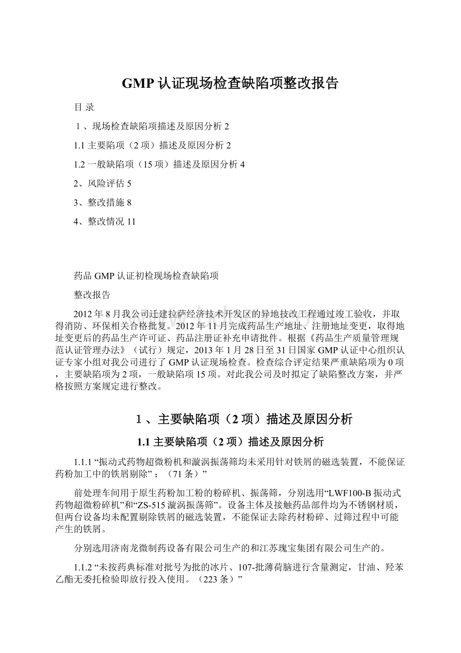 GMP认证现场检查缺陷项整改报告文档格式.docx