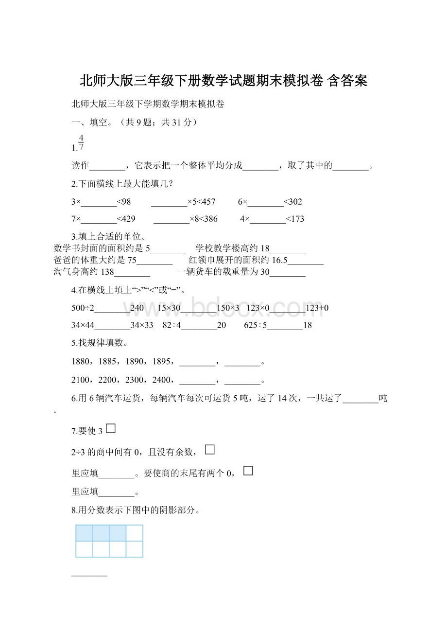 北师大版三年级下册数学试题期末模拟卷 含答案.docx_第1页