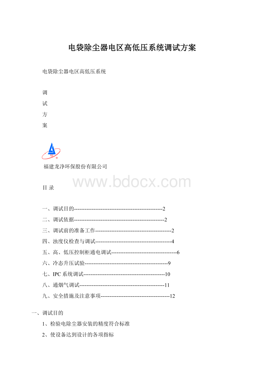 电袋除尘器电区高低压系统调试方案.docx_第1页