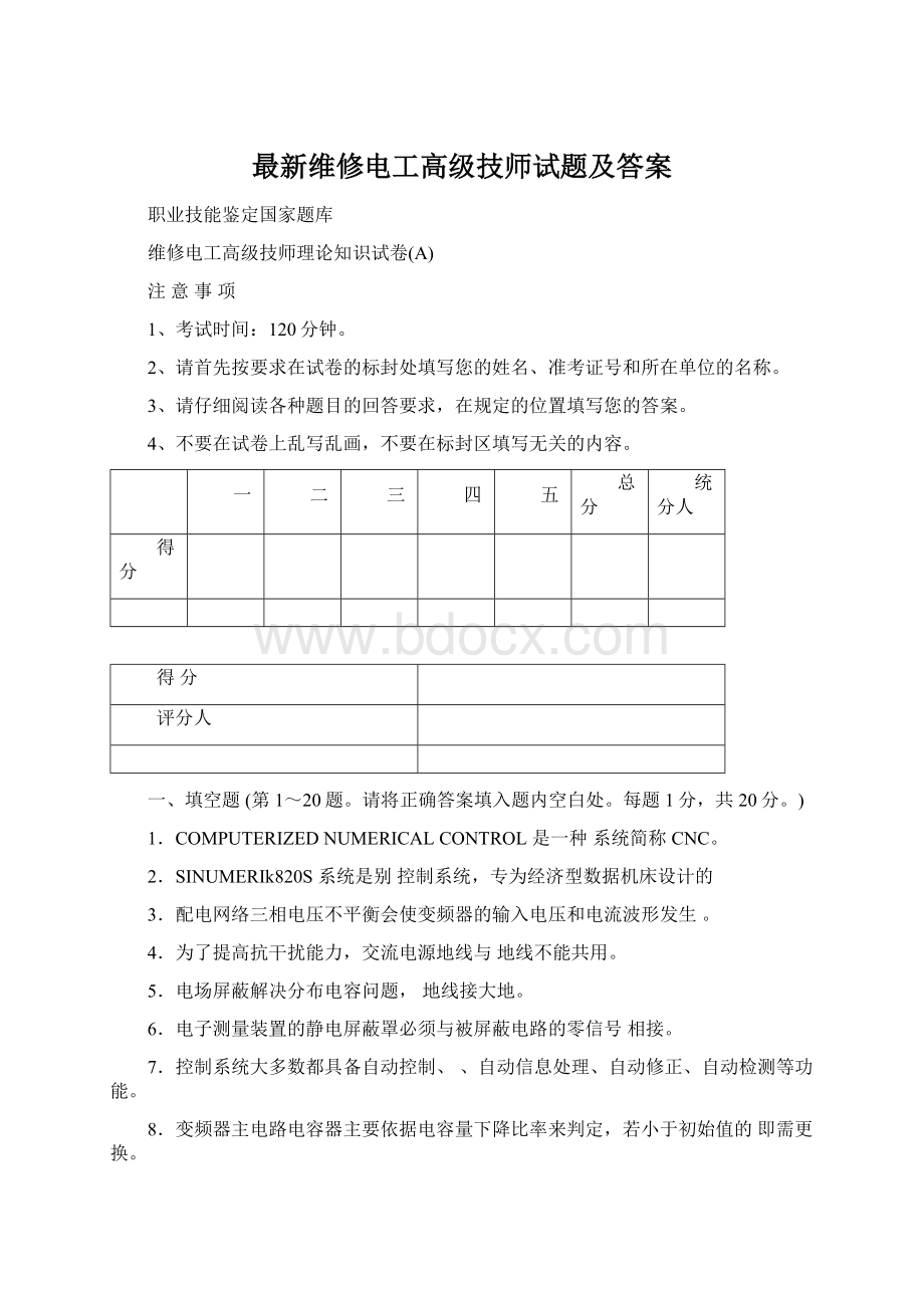 最新维修电工高级技师试题及答案Word格式.docx