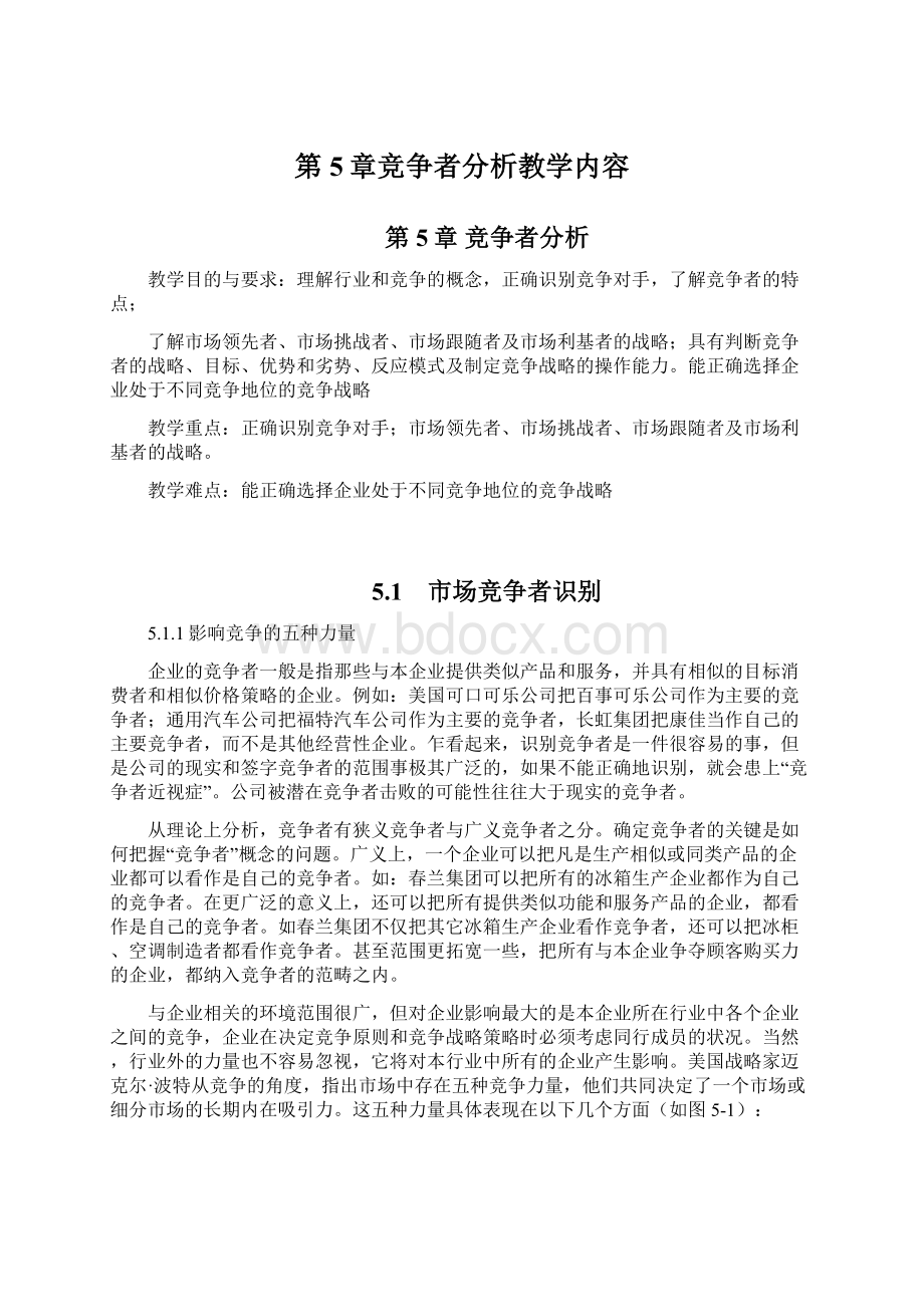 第5章竞争者分析教学内容文档格式.docx_第1页