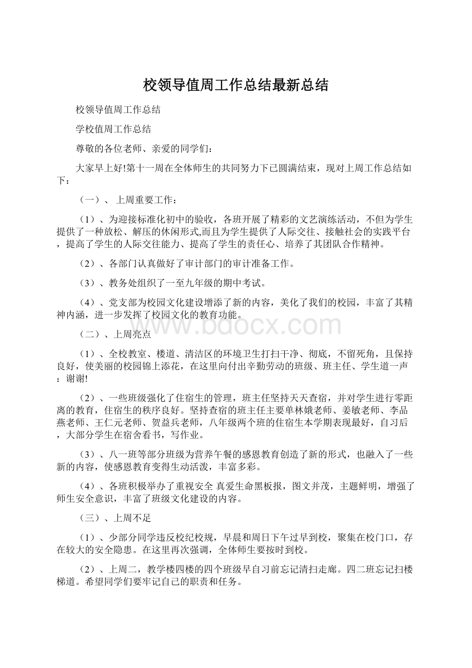 校领导值周工作总结最新总结.docx