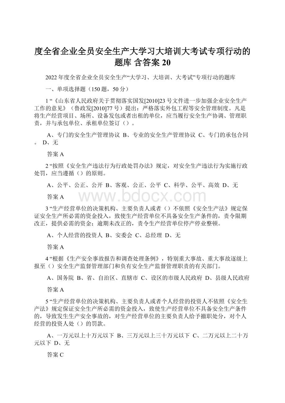 度全省企业全员安全生产大学习大培训大考试专项行动的题库 含答案 20Word格式.docx