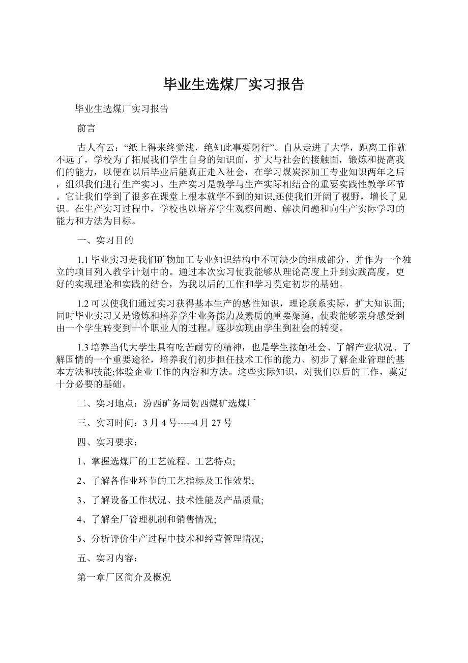 毕业生选煤厂实习报告.docx