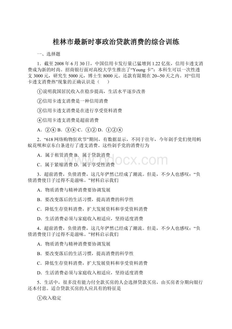 桂林市最新时事政治贷款消费的综合训练.docx_第1页