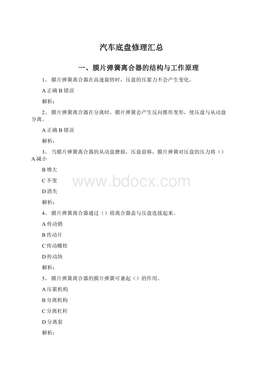 汽车底盘修理汇总Word下载.docx