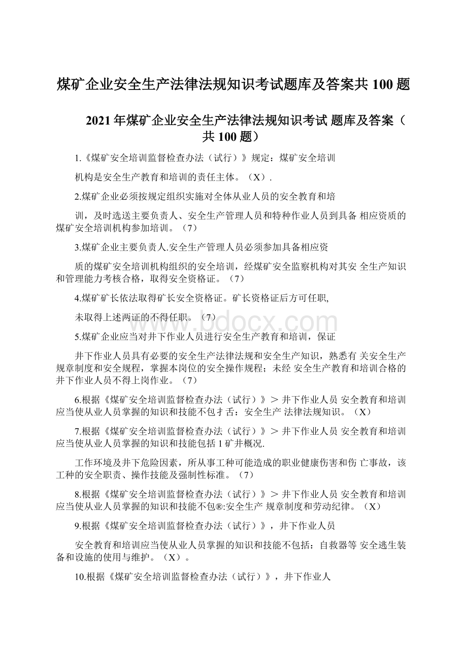 煤矿企业安全生产法律法规知识考试题库及答案共100题Word文档格式.docx